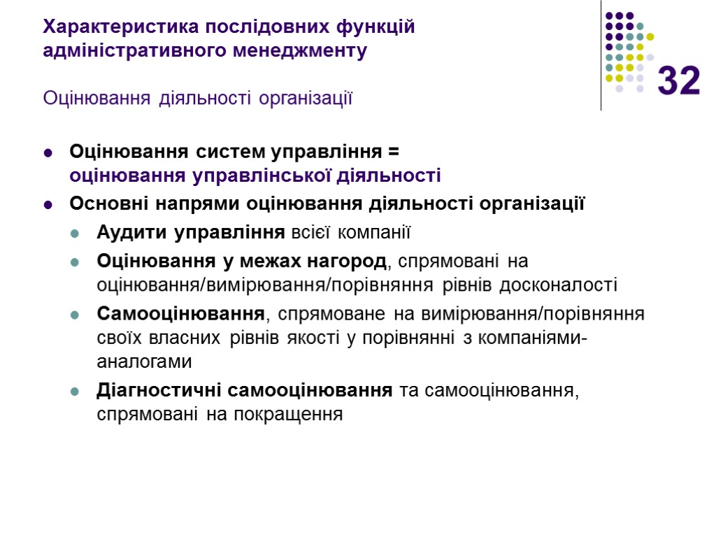 32 Характеристика послідовних функцій адміністративного менеджменту Оцінювання діяльності організації Оцінювання систем управління = оцінювання